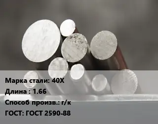 Круг стальной 40Х L=1.66 г/к ГОСТ: ГОСТ 2590-88